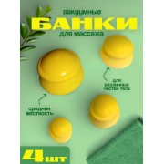 Банки массажные «Добрая банка» желтые (4 штуки) Банки массажные «Добрая банка» желтые (4 штуки)
