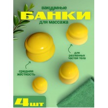 Банки массажные «Добрая банка» желтые (4 штуки) 